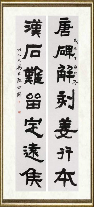 肖文飞_隶书 “唐碑汉石”对联